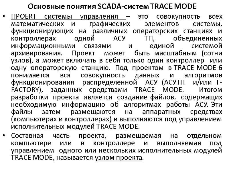 Основные понятия SCADA-систем TRACE MODE  ПРОЕКТ системы управления – это совокупность всех математических